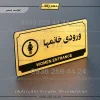 تابلو پلاک راهنما ورودی خانم‌ها